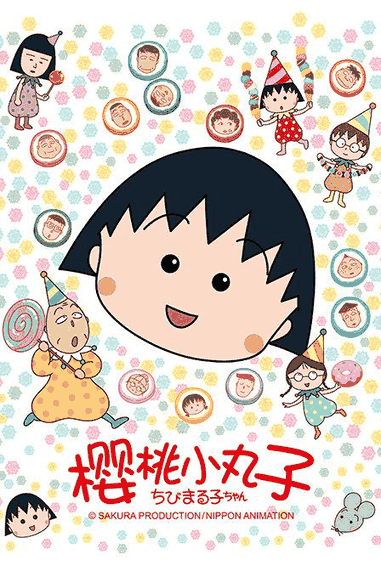 樱桃小丸子-喵上漫画